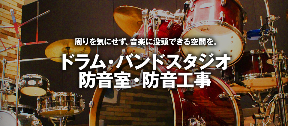 周りを気にせず、音楽に没頭できる空間を。ドラム・バンドスタジオ専用防音室・防音工事