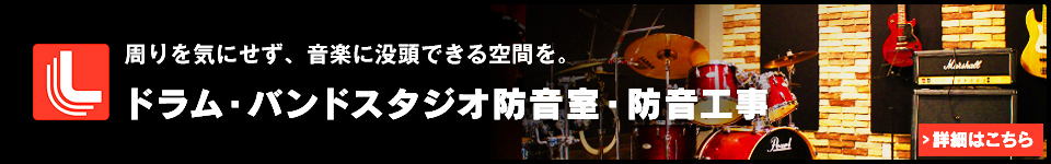 リブテック ドラム・バンドスタジオ防音室・防音工事