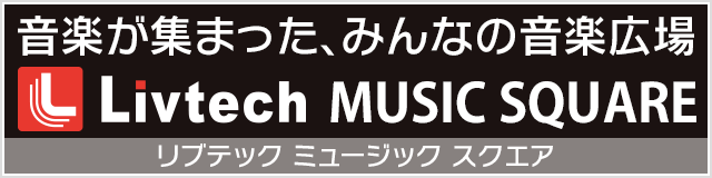 音楽が集まった、みんなの音楽広場 リブテック ミュージック スクエア