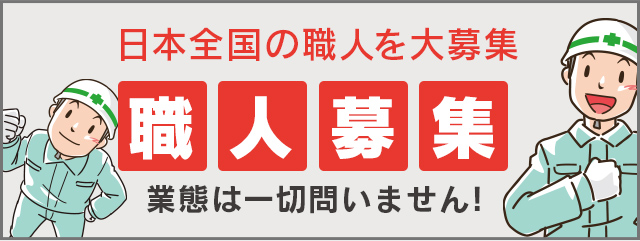 職人募集「業態は一切問いません」