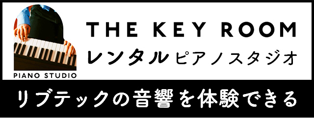 THE KEY ROOM - リブテックの音響を体験できるレンタルピアノスタジオ