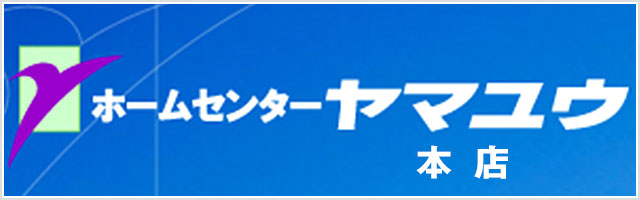 ホームセンター ヤマユウ 本店