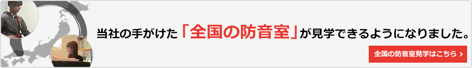 当社の手がけた「全国の防音室」が見学できるようになりました。