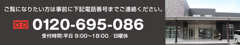 ご覧になりたい方は事前に下記電話番号までご連絡ください。
