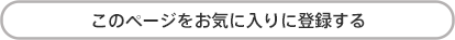 お気に入りに追加