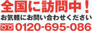 全国に訪問中！お気軽にお問い合わせください 0120-43-1766