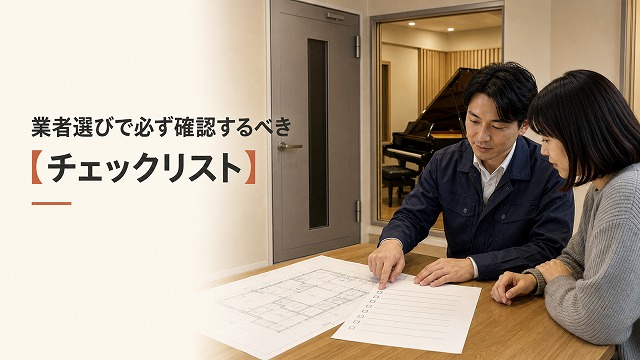 防音室リフォームで失敗しないために・業者選びで絶対に確認すべきポイント【チェックリスト付き
