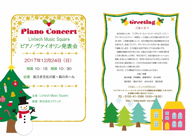 MS音楽教室クリスマスコンサート（発表会）のお知らせ