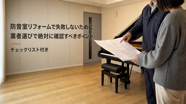 【コラム】防音リフォームで失敗しないためにー更新しました