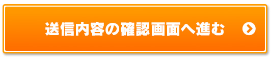 送信内容の確認ページへ進む