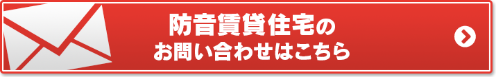 防音賃貸住宅のお問い合わせはこちら