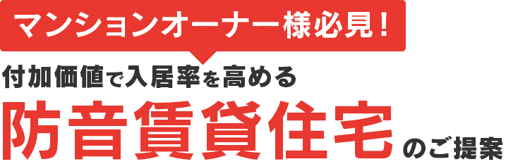 マンションオーナー様必見！付加価値で入居率を高める防音賃貸住宅のご提案