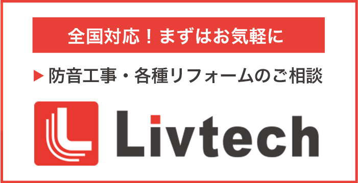 防音工事・各種リフォームのご相談リブテック