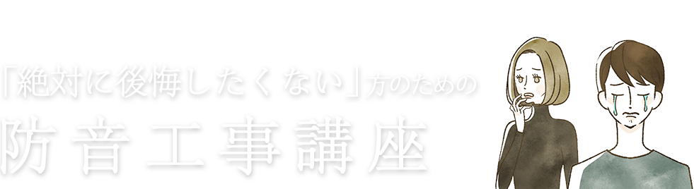 「絶対に後悔したくない」方のための防音工事講座